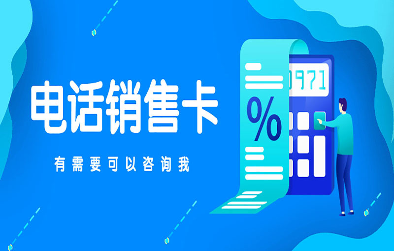 廈門電銷卡辦理渠道