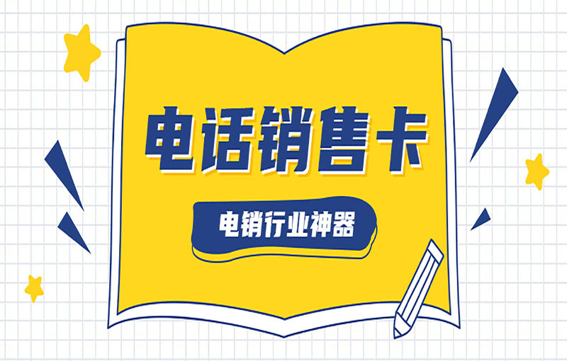 福州電銷(xiāo)不封卡
