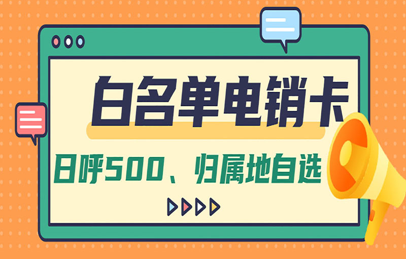 大連電銷不封號卡
