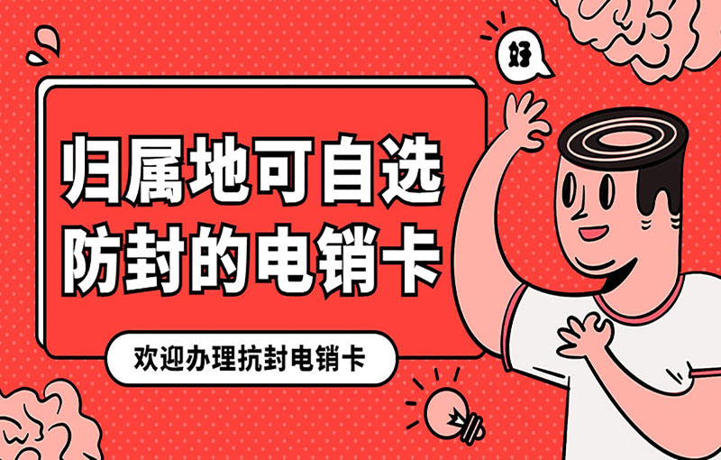 嘉興電銷卡