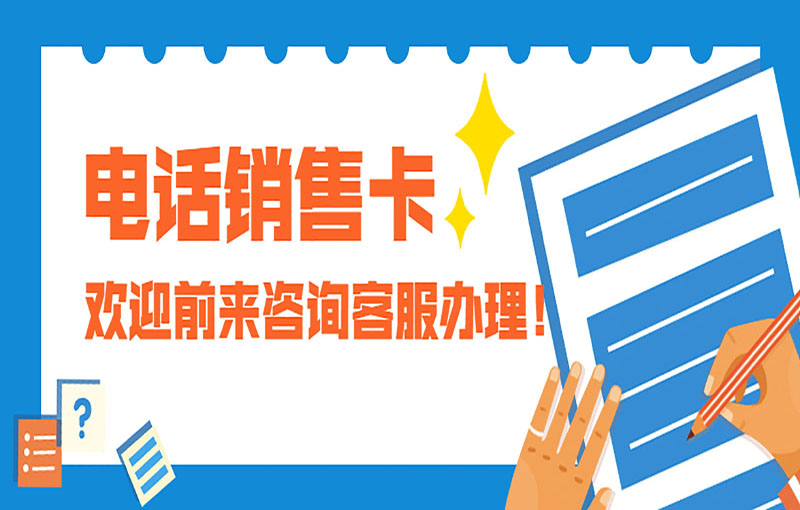 海口電銷不封號卡