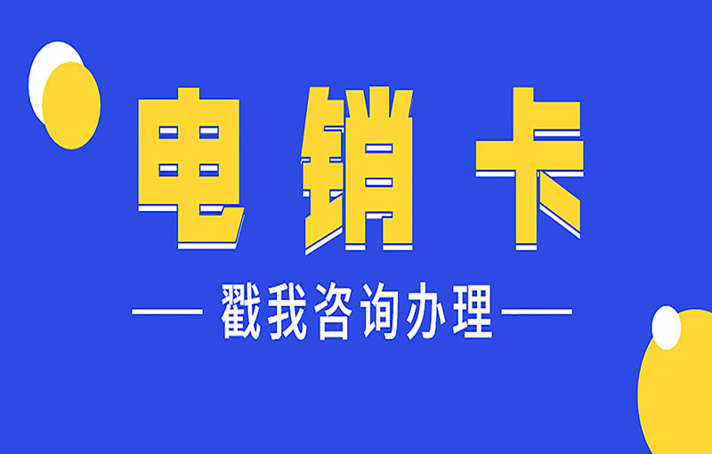 福州不封號(hào)電銷(xiāo)卡