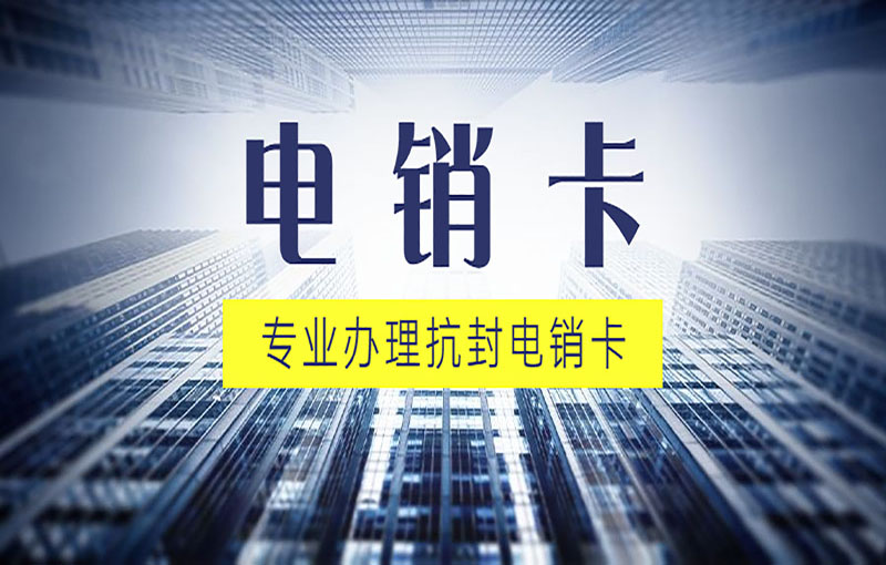南寧防封號(hào)電銷卡