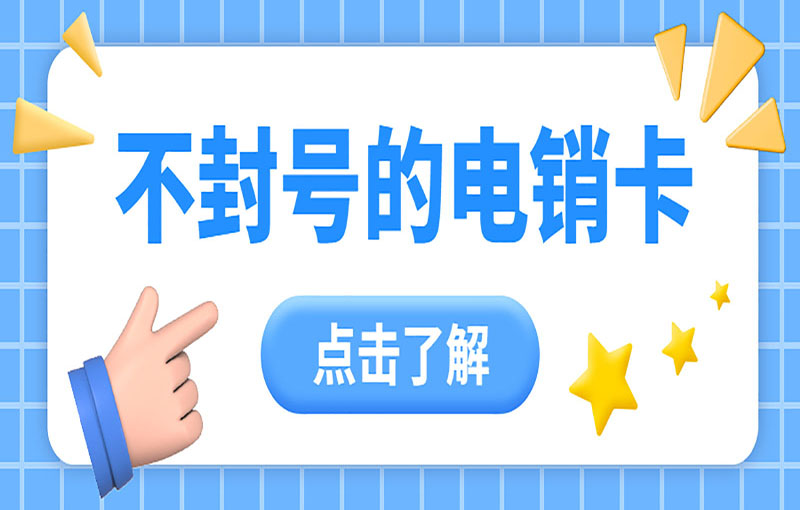 西安電話銷售卡