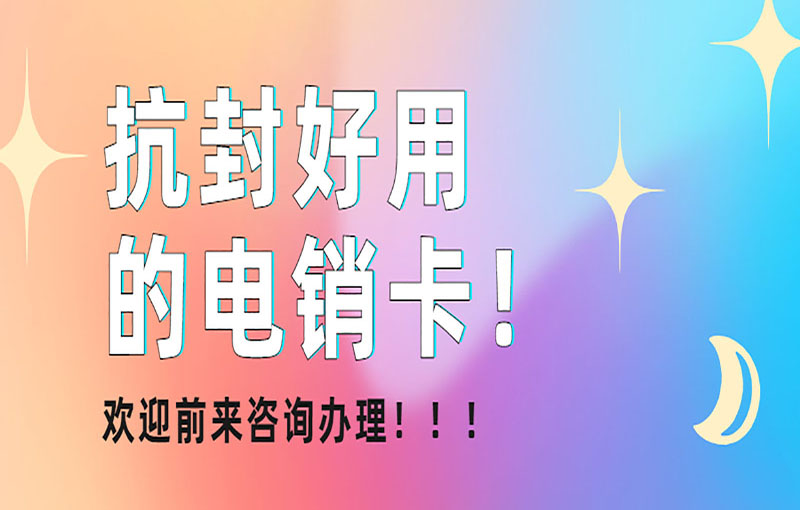 長春電話銷售卡