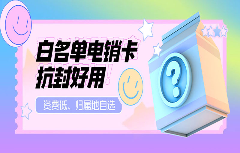 泉州電銷專用卡