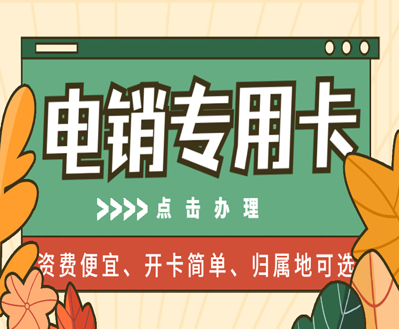 常州電銷語音卡服務(wù)熱線