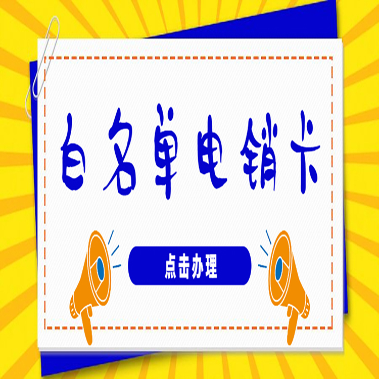 去哪購(gòu)買蘇州電銷卡