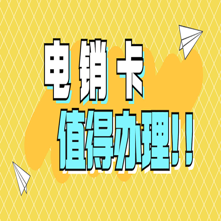 北京電銷卡