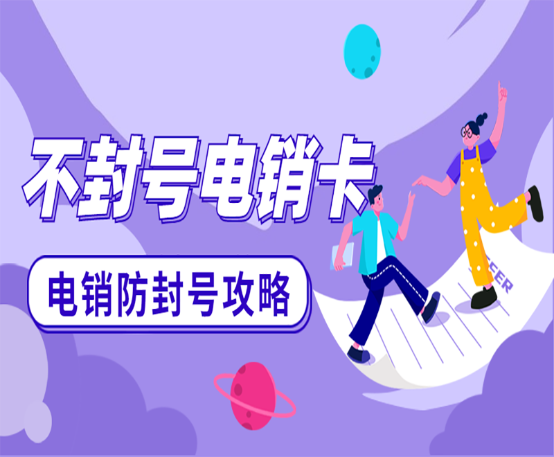 電銷經(jīng)常封號(hào)怎么解決