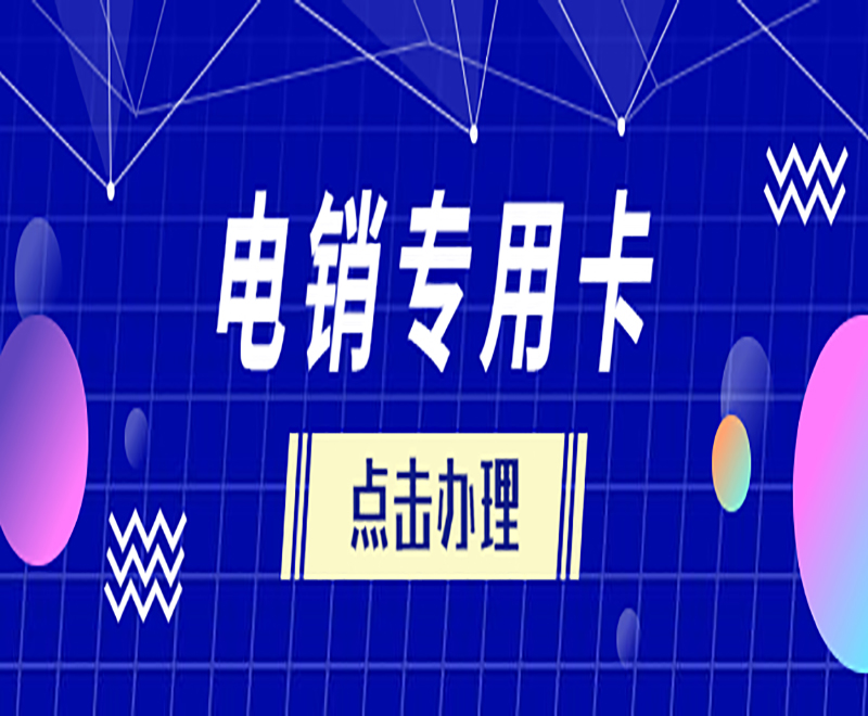 想買(mǎi)電銷(xiāo)卡該去哪里辦理