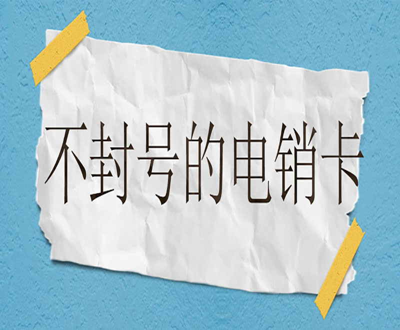西安防封電銷卡怎么辦理