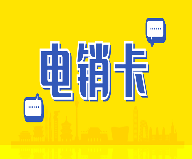 銀川電銷語(yǔ)音卡