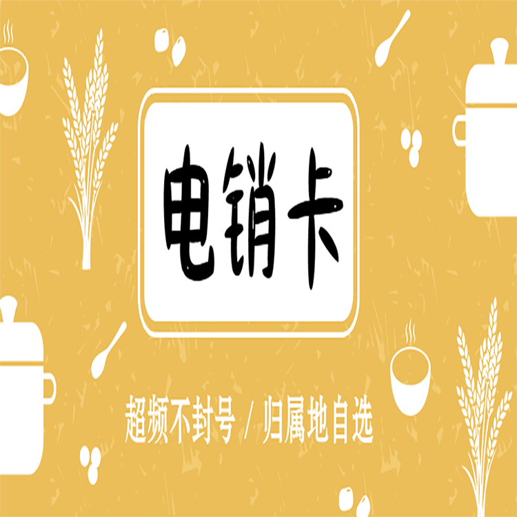 泉州白名單電銷卡
