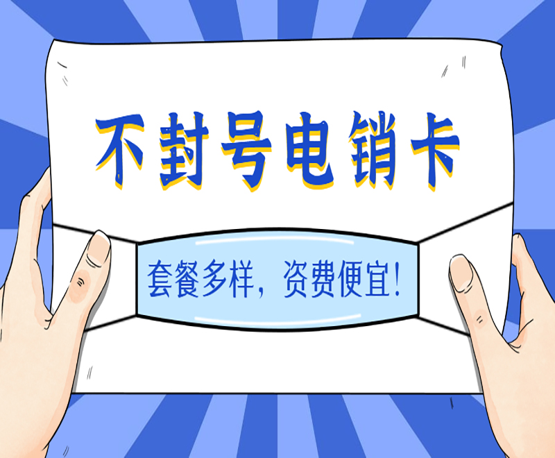 濟南電銷卡
