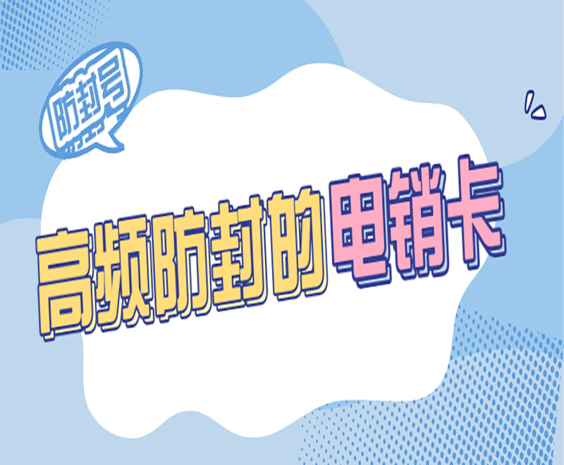 長(zhǎng)江時(shí)代電銷(xiāo)卡如何辦