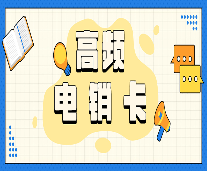 長沙電銷卡怎么買