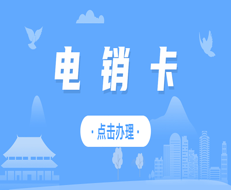上海電銷卡