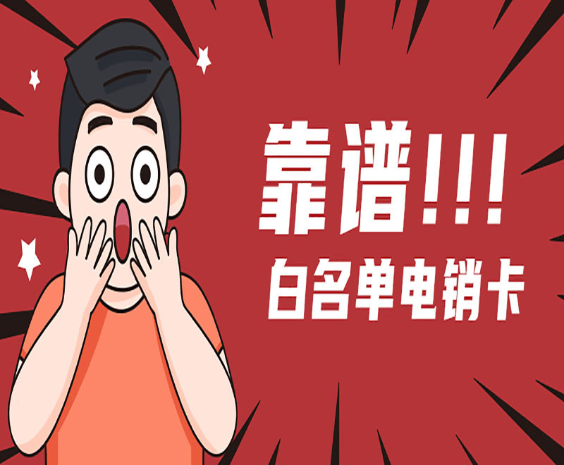 武漢電銷卡
