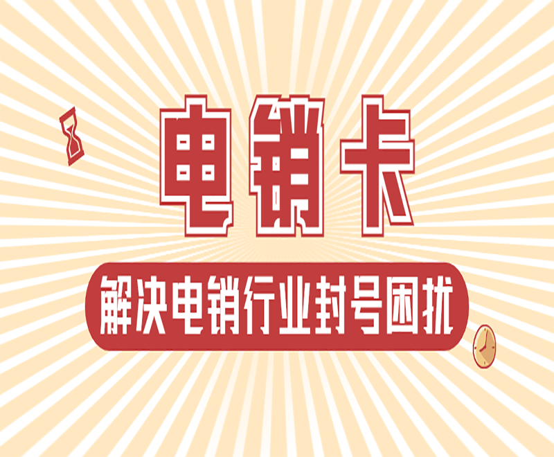沈陽電銷卡