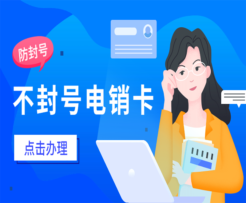 杭州電銷卡