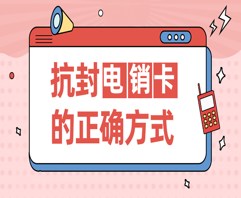 天津電銷卡