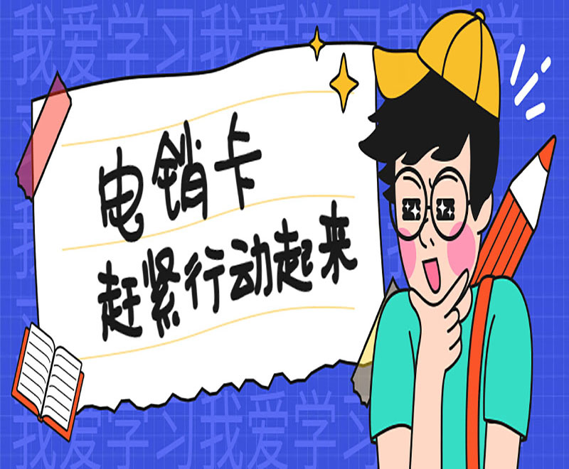 無(wú)錫電銷卡