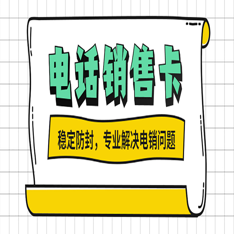 濟(jì)南電銷卡