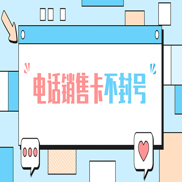 無錫電銷卡