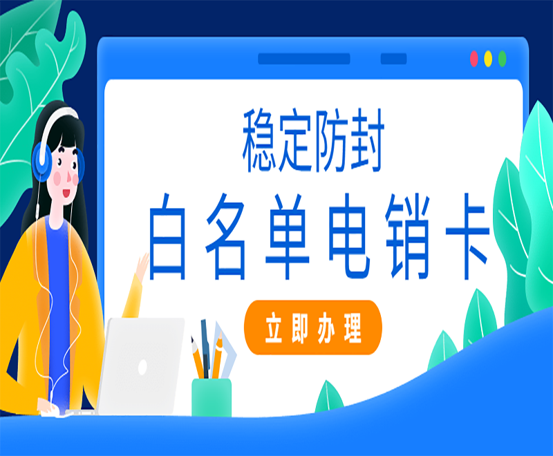 大連電銷卡