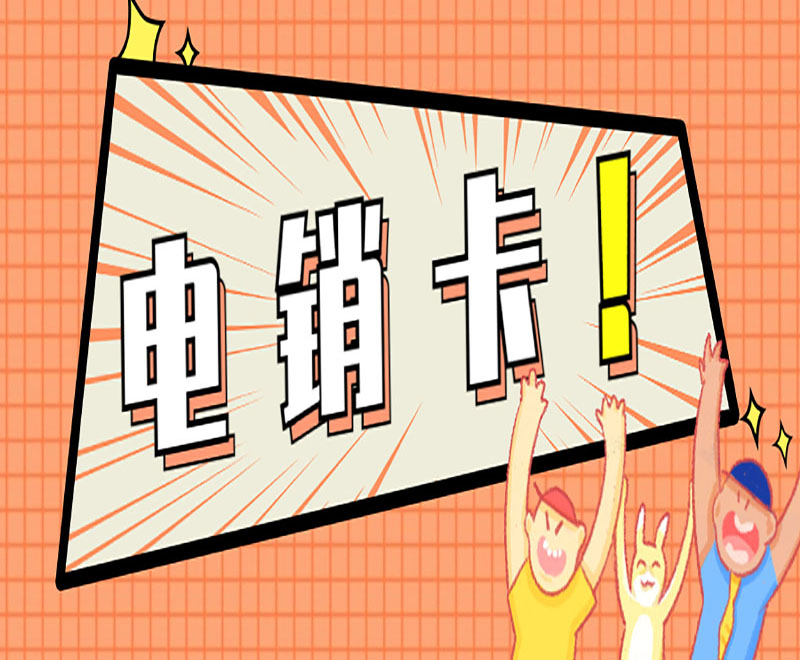 去哪辦理濟(jì)南電銷卡