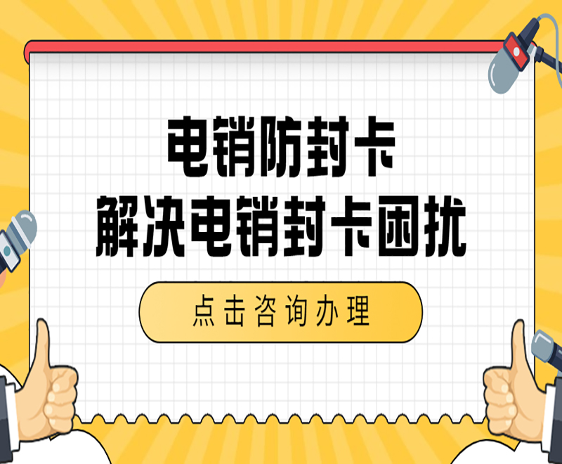 東莞電銷卡