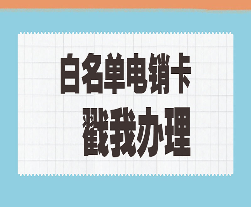 佛山電銷卡