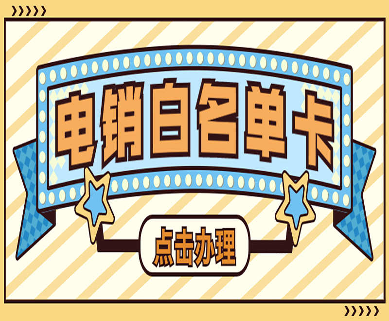 石家莊電銷卡