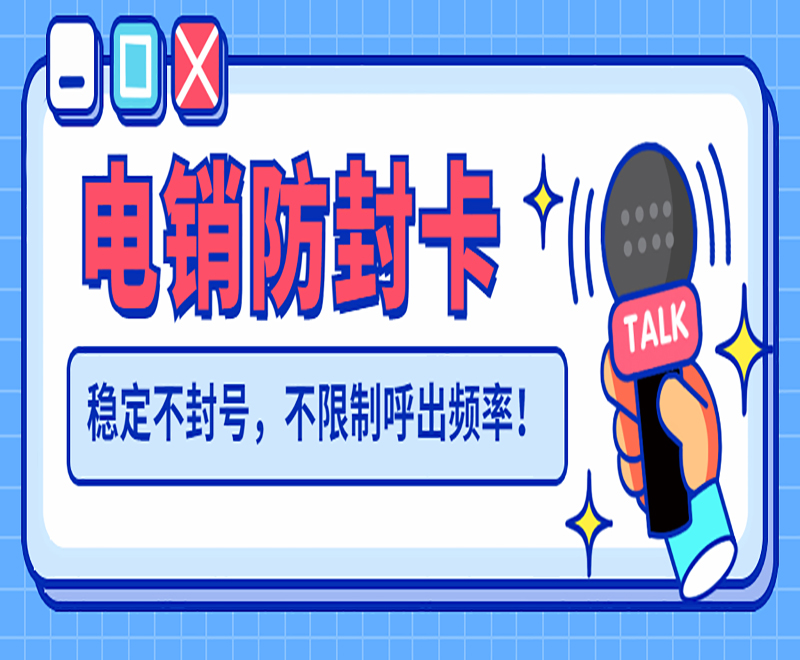 淮安電銷卡