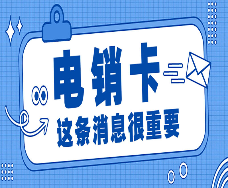 蘇州電銷卡購(gòu)買平臺(tái)
