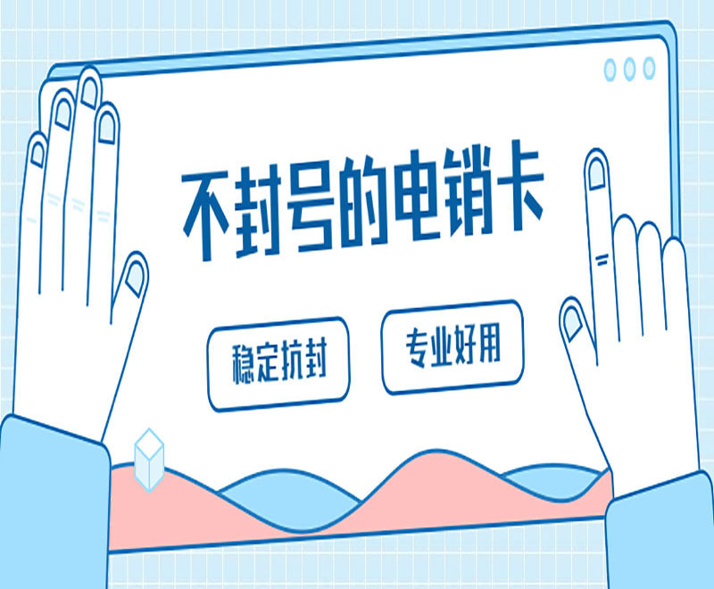 貴陽電銷卡