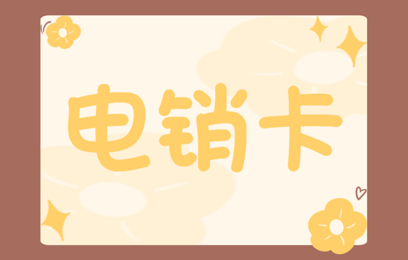 珠海電銷卡