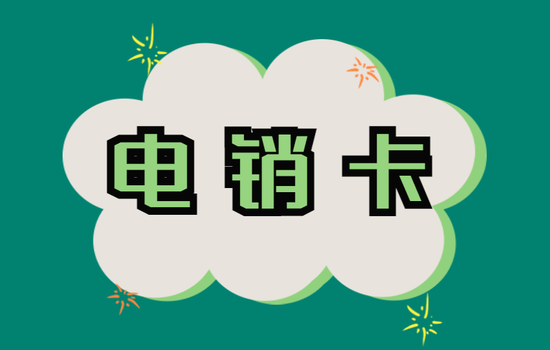 包頭電銷卡