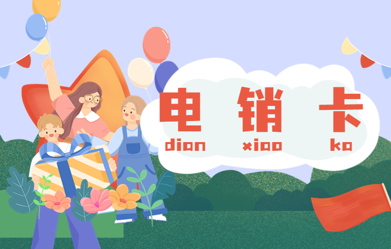 常州電銷(xiāo)卡