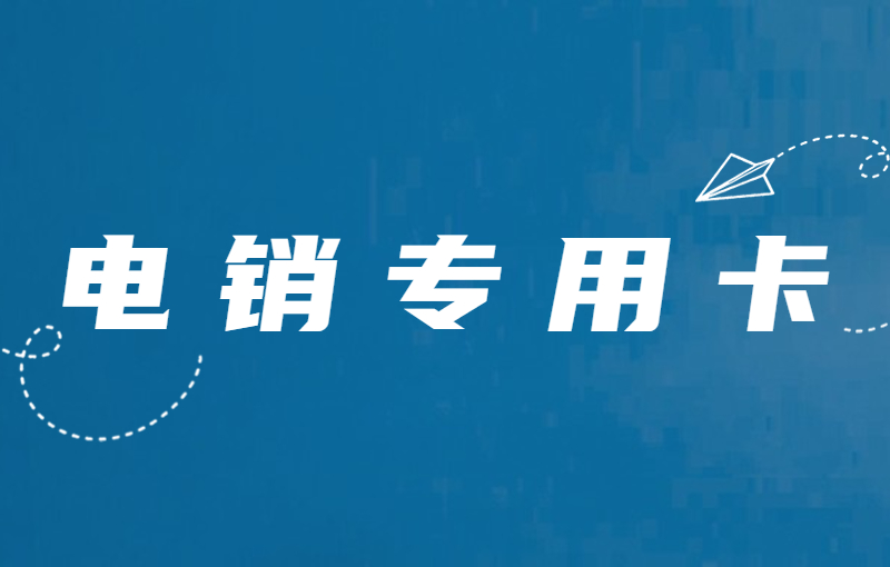 石家莊電銷卡