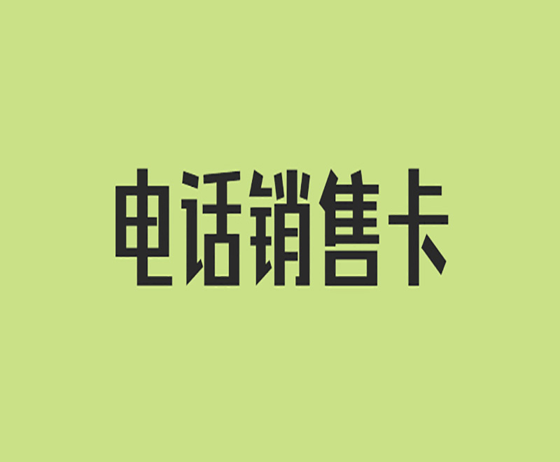 常州電銷卡