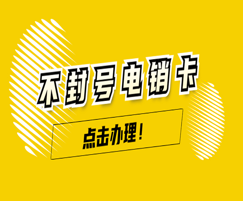 三五數字電銷卡