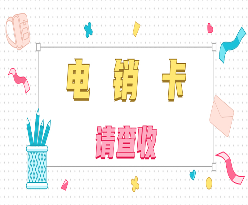 長城電銷專用卡