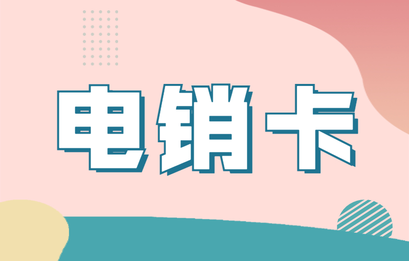 分享電銷卡