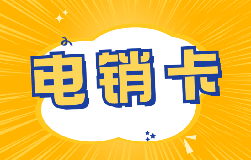 遠特電銷卡