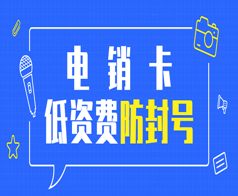 優友防封電銷卡哪里辦理
