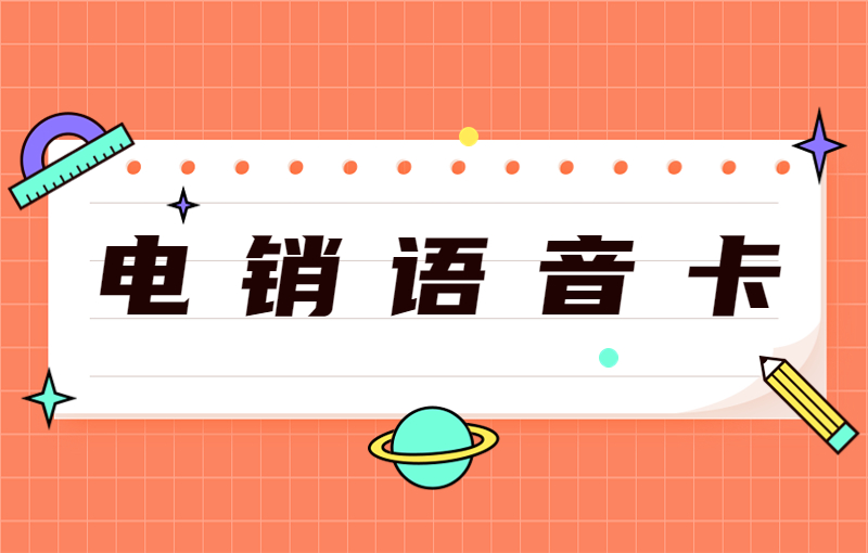 優(yōu)友電銷專用卡怎么辦理