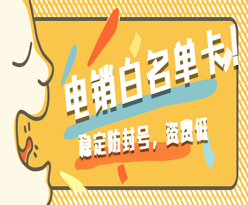 電銷專用卡有什么優(yōu)勢