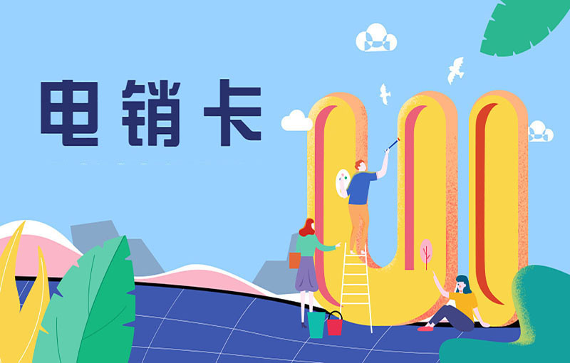 白名單電銷卡